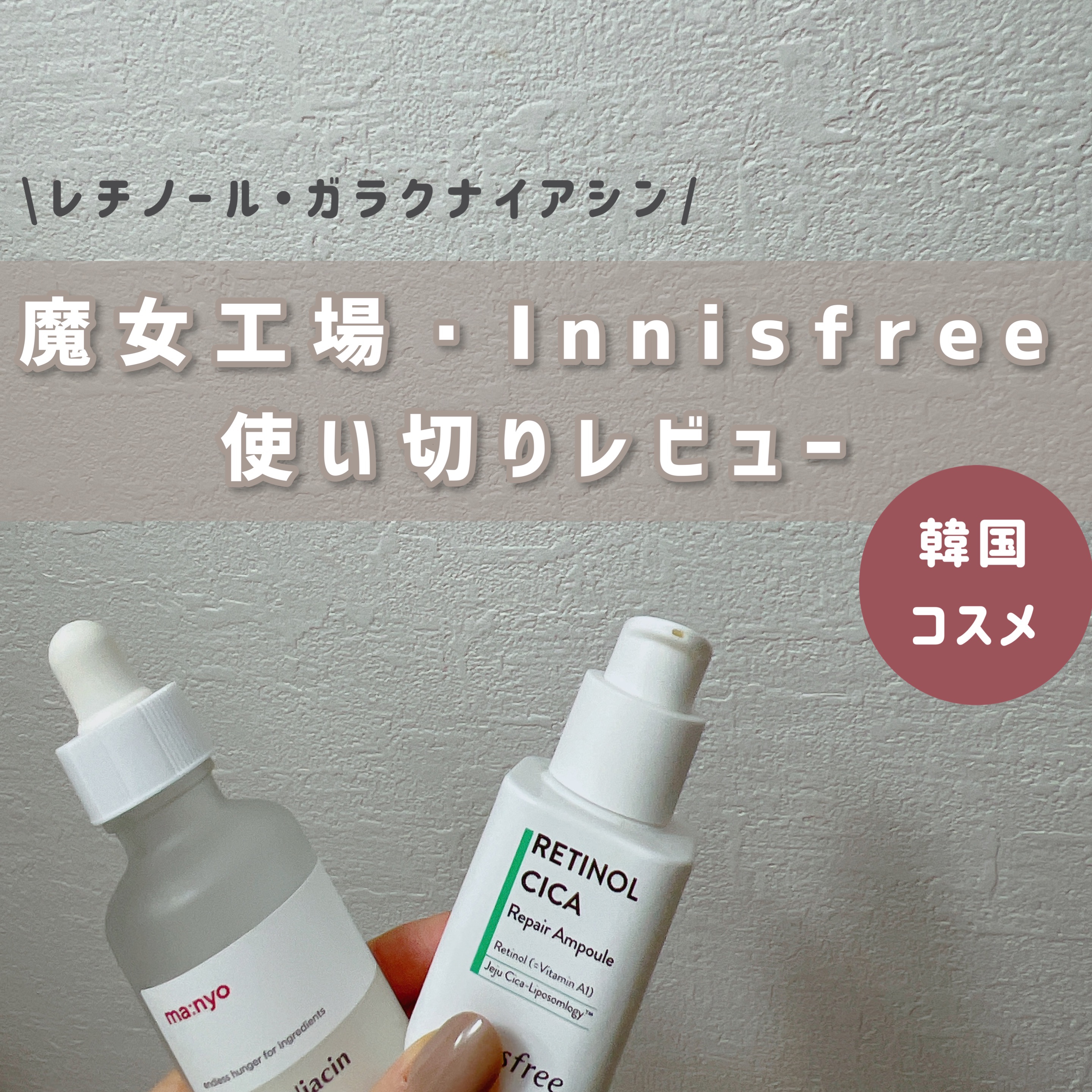 ガラクナイアシン2.0エッセンス/manyo/美容液を使ったクチコミ（1枚目）