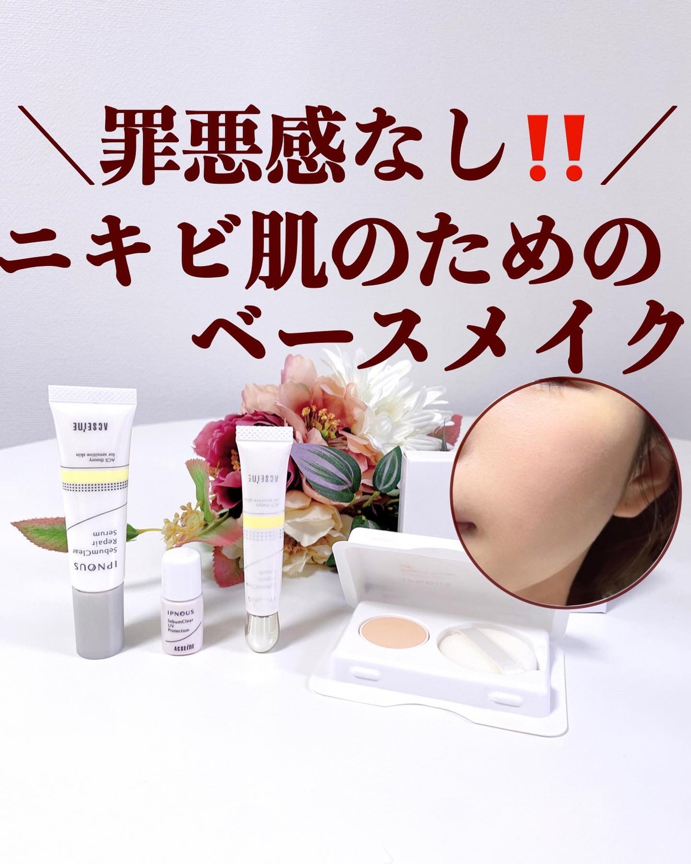 イプノス シーバムクリア リペアセラム/ACSEINE/美容液を使ったクチコミ(1枚目)