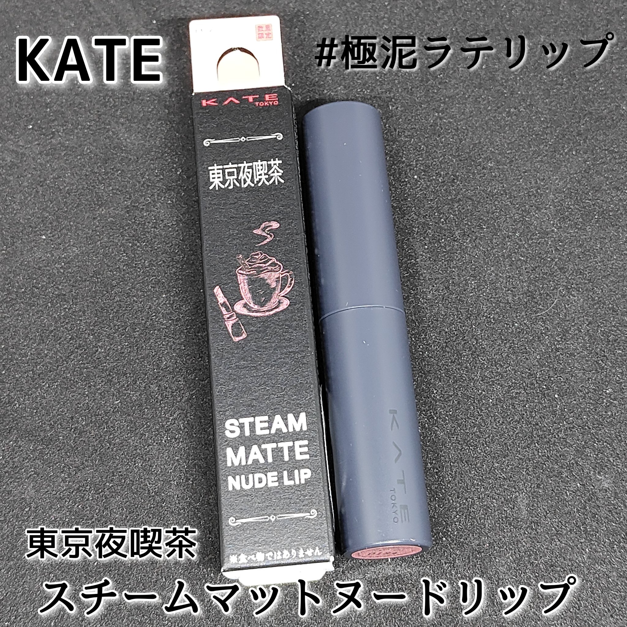 スチームマットヌードリップ/KATE/口紅を使ったクチコミ（1枚目）