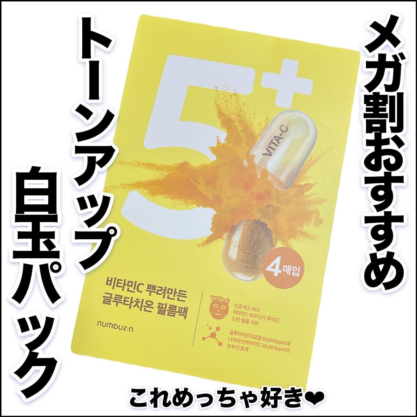 5番 白玉グルタチオンCふりかけマスク/numbuzin/シートマスク・パックを使ったクチコミ（1枚目）