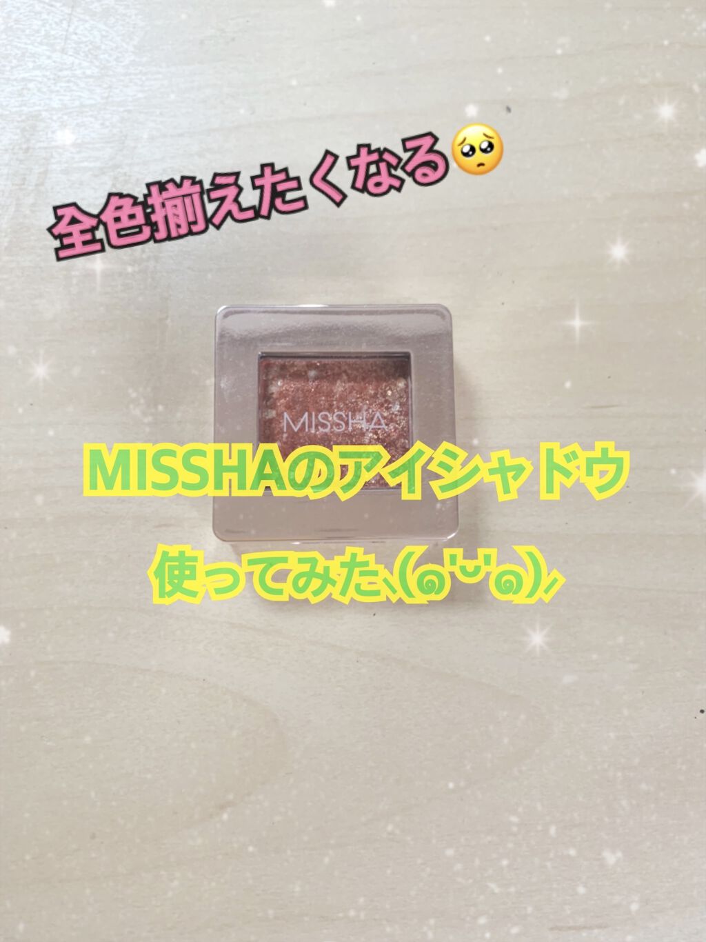 グリッタープリズム シャドウ CR01/MISSHA/グリッターを使ったクチコミ（1枚目）