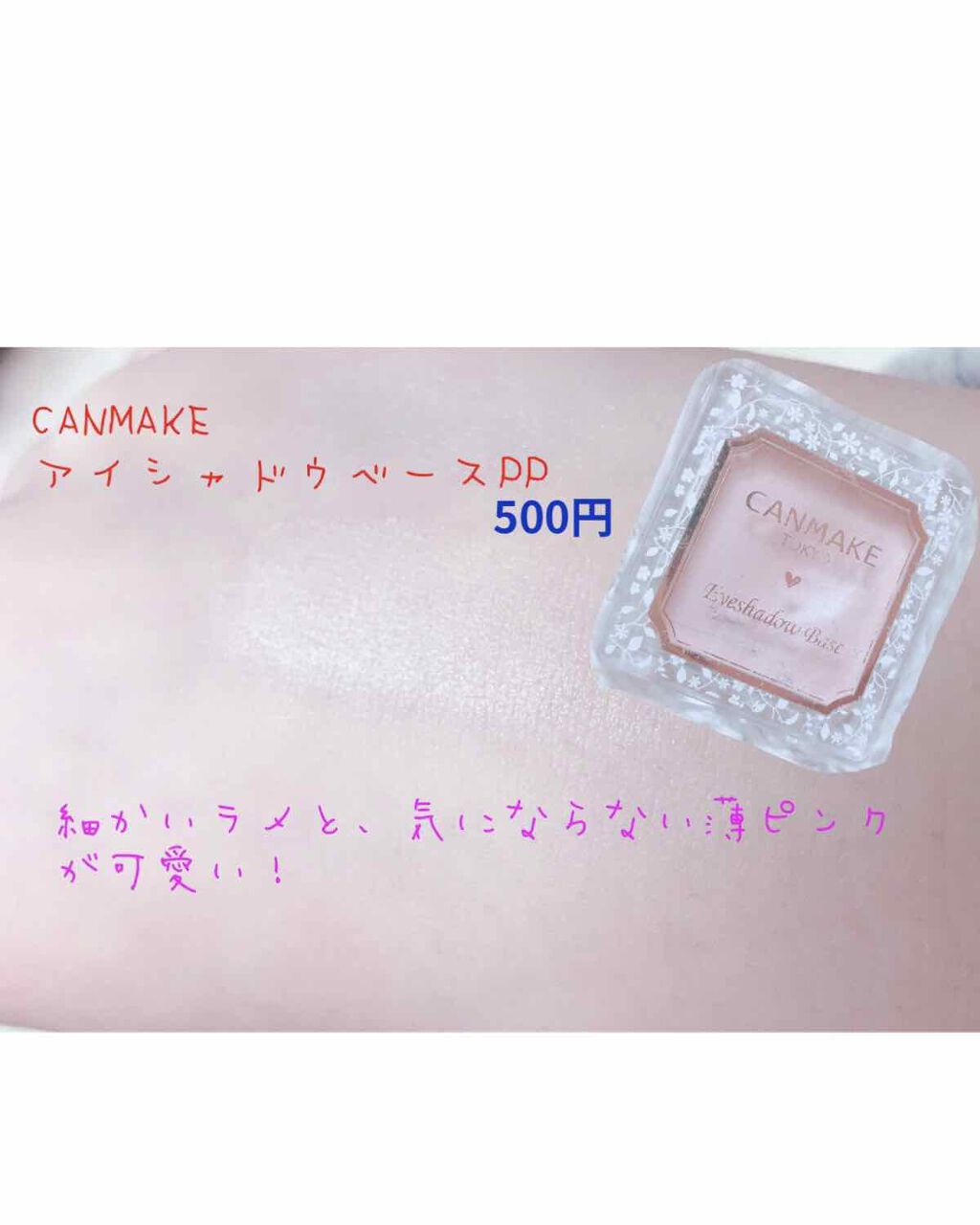 アイシャドウベース/キャンメイク/アイシャドウベースを使ったクチコミ（2枚目）