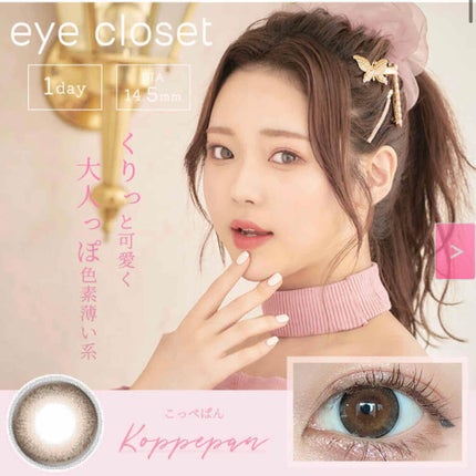 eye closet 1DAY/EYE CLOSET/ワンデー(1DAY)カラコンを使ったクチコミ(1枚目)