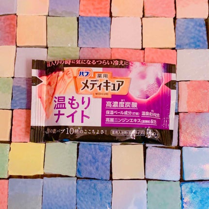 バブ メディキュア 温もりナイトのクチコミ「💄 高濃度炭酸でポカポカ🔥🛁*。💄
バブ
メディキュア
温もりナイト
🛁*。お湯色:ナ.....」(2枚目)