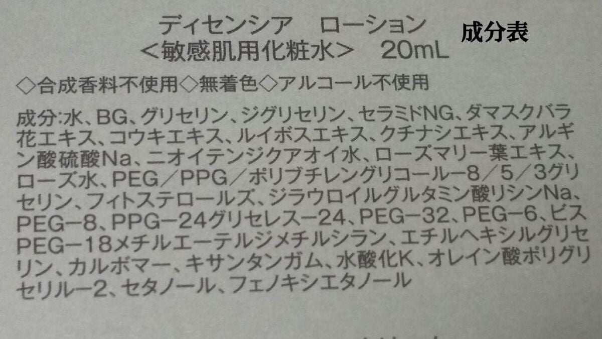 ディセンシア ローション/DECENCIA/化粧水を使ったクチコミ(6枚目)