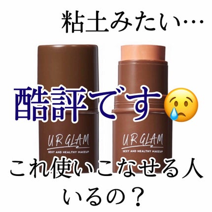 UR GLAM SHADING STICK/U R GLAM/シェーディングを使ったクチコミ(1枚目)