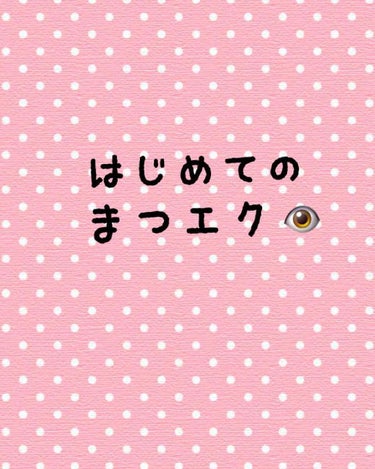 しーさん on LIPS 「2枚目に目のアップあります👁要注意です！昨日、はじめてのまつエ..」（1枚目）