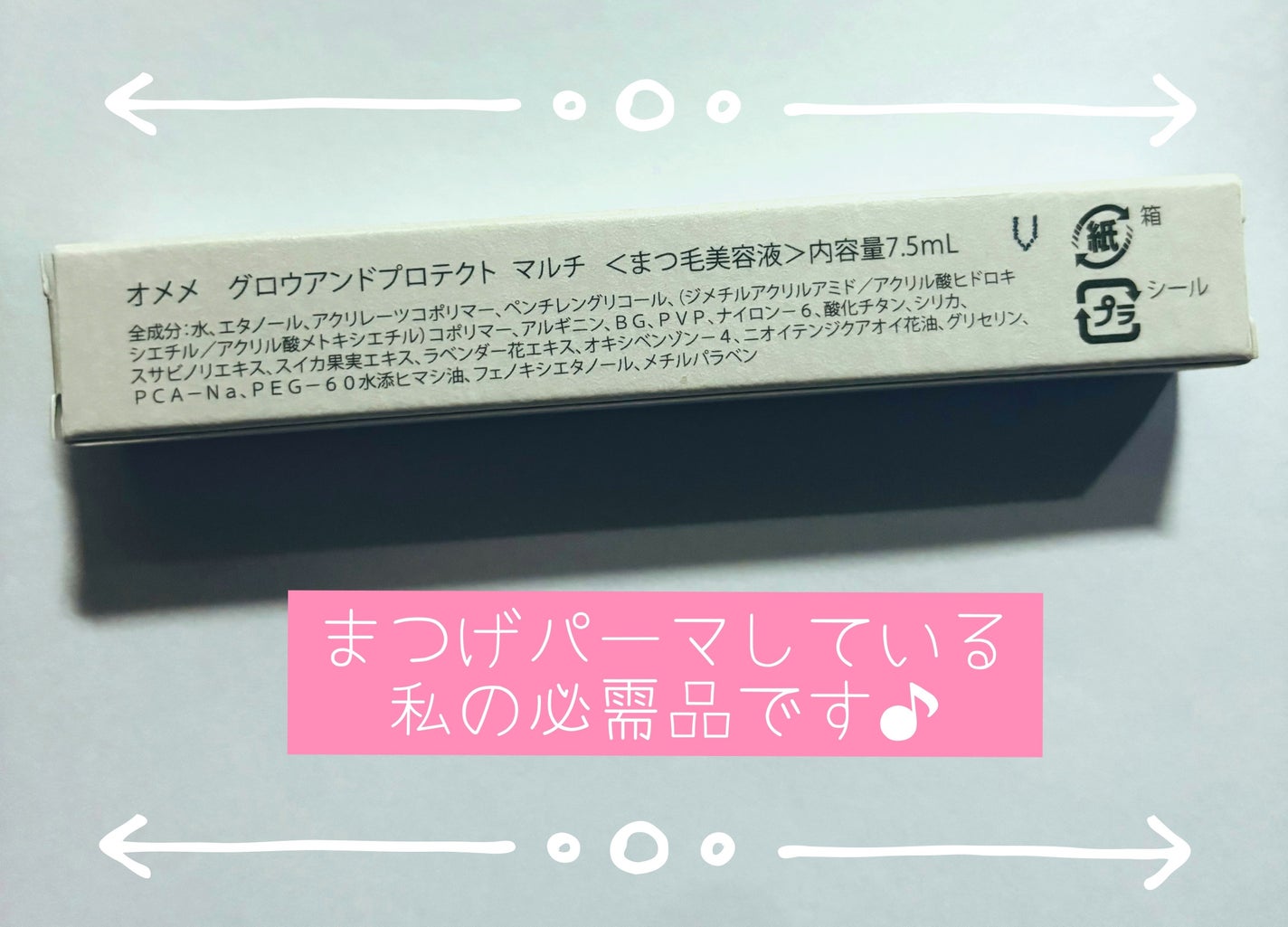 オメメ グロウアンドプロテクト マルチ/Omeme./まつげ美容液を使ったクチコミ(3枚目)