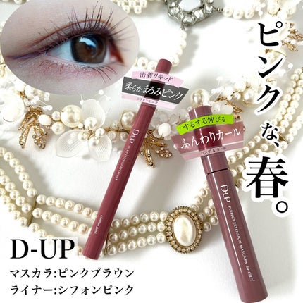 パーフェクトエクステンション マスカラ for カール/D-UP/マスカラを使ったクチコミ(1枚目)