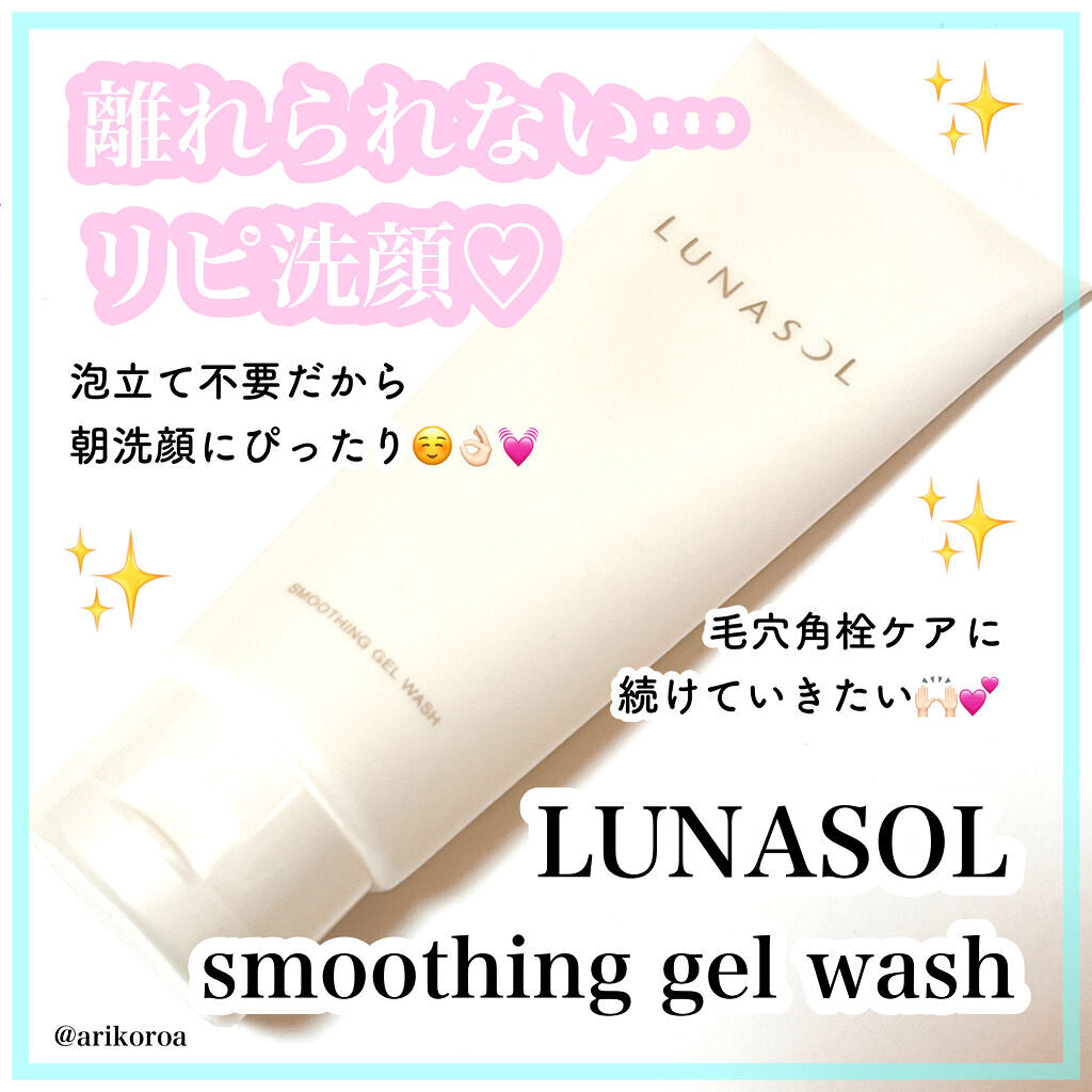 スムージングジェルウォッシュ/LUNASOL/その他洗顔料を使ったクチコミ（1枚目）