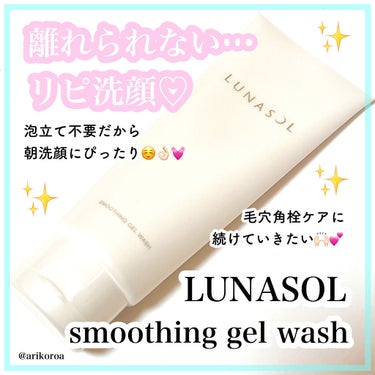 LUNASOL スムージングジェルウォッシュのクチコミ「朝の洗顔にぴったり🙌🏻💕
大好きな洗顔♡
LUNASOLのスムージングジェルウォッシュをレビュ.....」（1枚目）