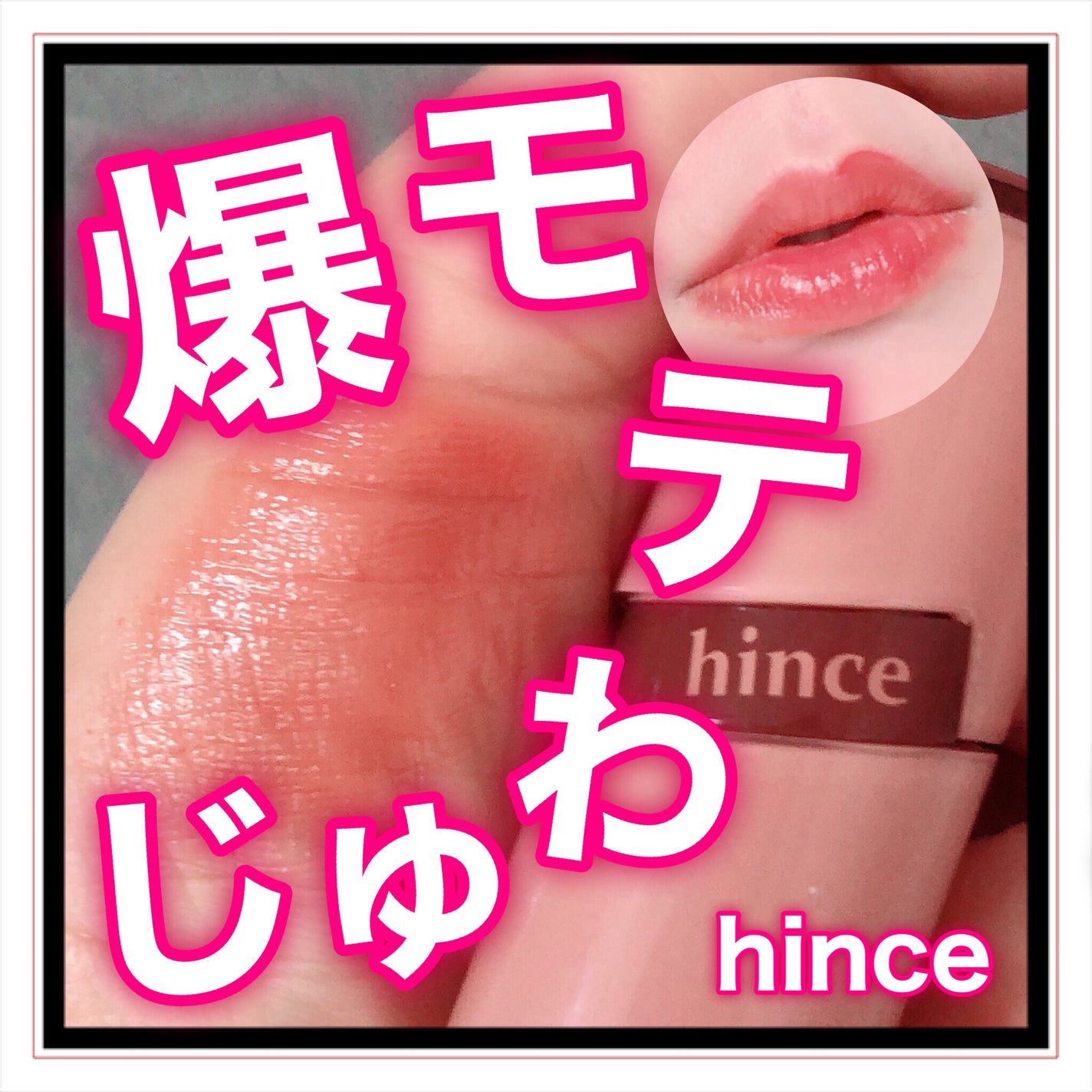 ロウグロウジェルティント/hince/リップティントを使ったクチコミ(1枚目)