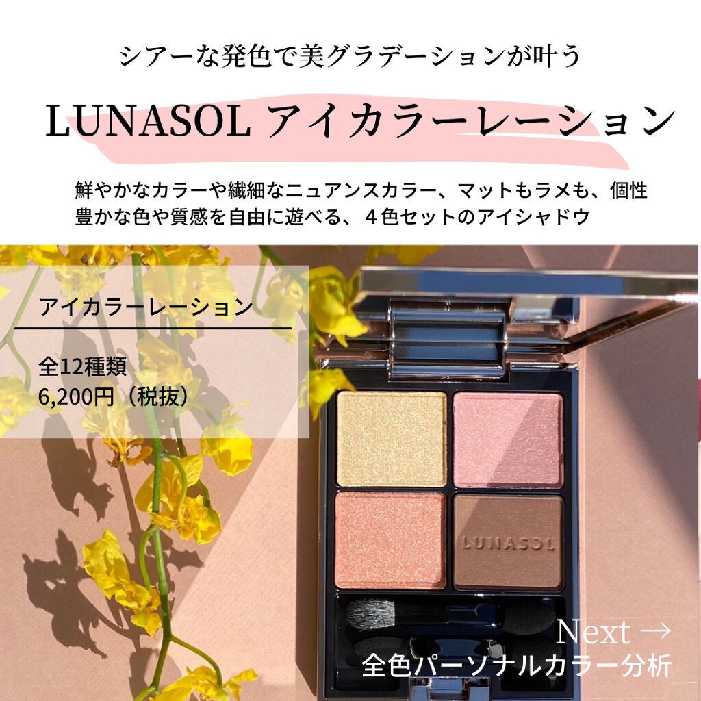 アイカラーレーション|LUNASOLの口コミ - ☑︎ルナソル アイ アイカラーレーション|LUNASOLの口コミ - ☑︎ルナソル アイ