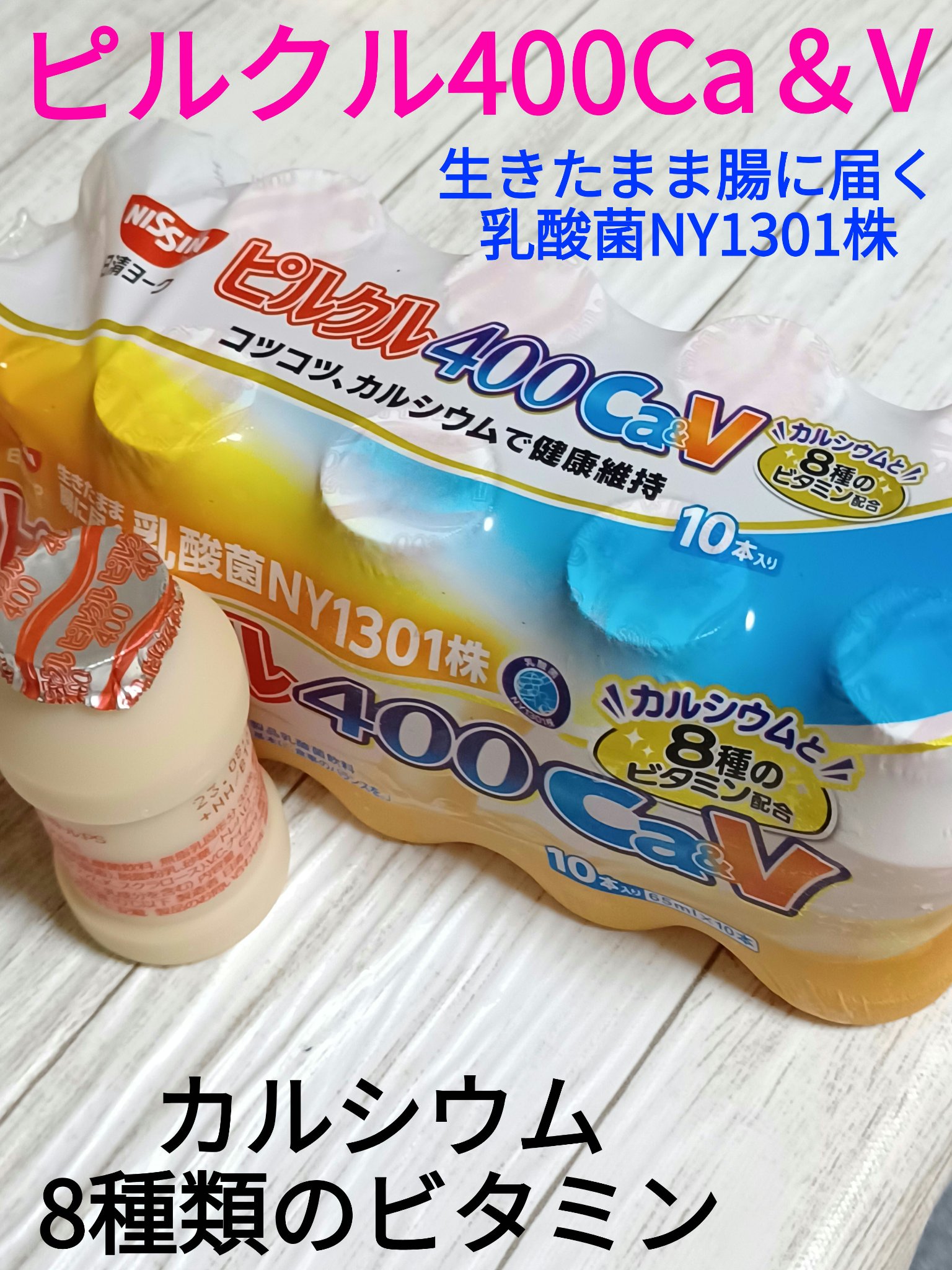 日清ヨーク ピルクル400 Ca&Vのクチコミ「今回は、ピルクルCa＆V紹介です✨
昨年の夏頃からピルクルにカルシウム＆ビタミン入りが
発売さ.....」（1枚目）