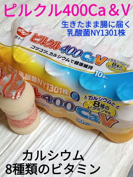 ピルクル400 Ca&V/日清ヨーク/乳酸菌飲料を使ったクチコミ(1枚目)