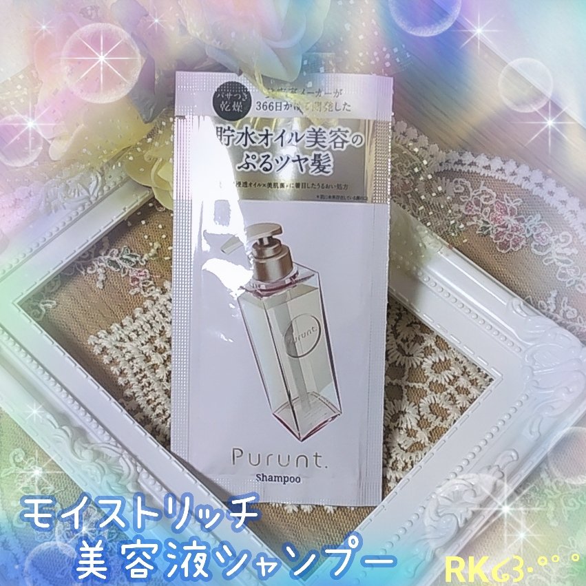 プルント モイストリッチ美容液シャンプー／モイストリッチリペア美容液トリートメント プルント　モイストリッチ美容液シャンプー　 380mL/Purunt./市販シャンプーを使ったクチコミ（1枚目）