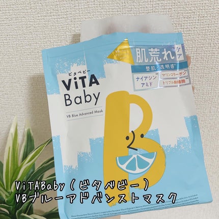 VBブルーアドバンストマスク/ViTABaby/シートマスク・パックを使ったクチコミ(1枚目)