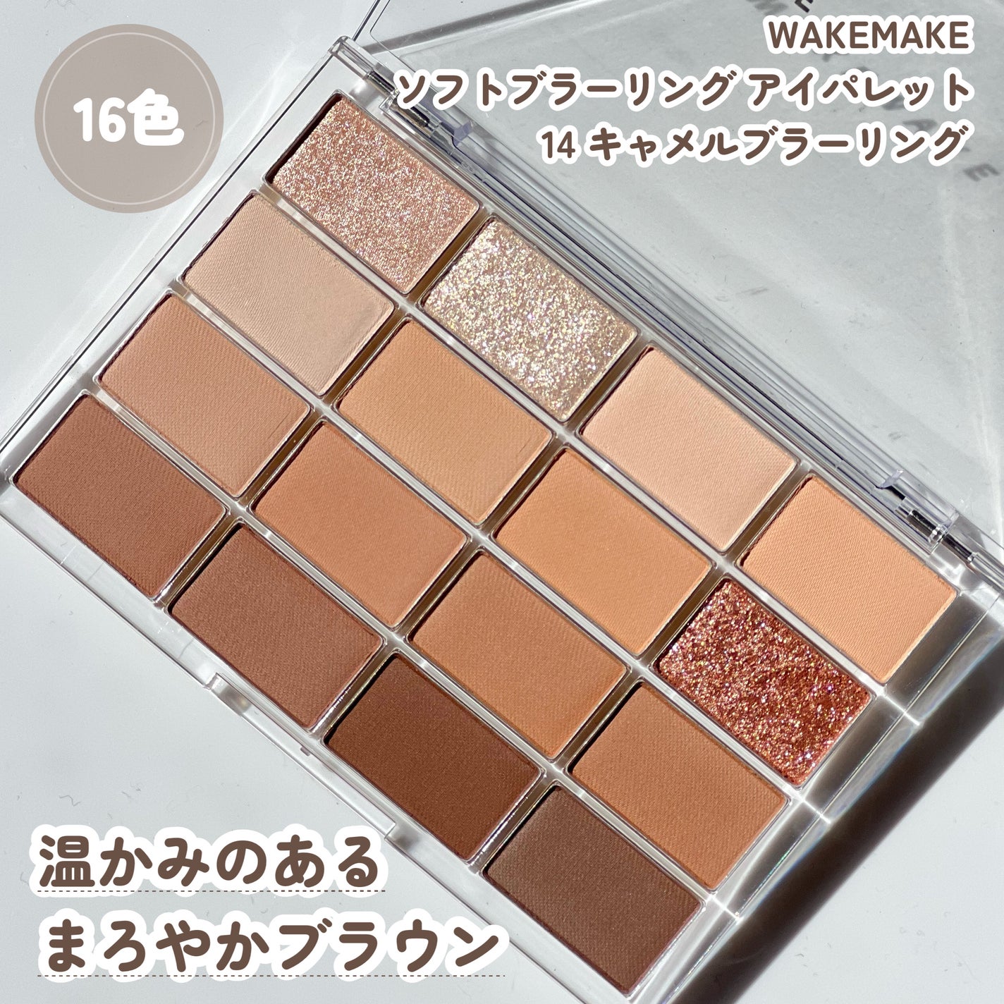 ソフトブラーリングアイパレット/wakemake/アイシャドウパレットを使ったクチコミ(3枚目)