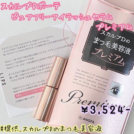 スカルプD ボーテ ピュアフリーアイラッシュセラム プレミアム/アンファー(スカルプD)/まつげ美容液を使ったクチコミ(1枚目)