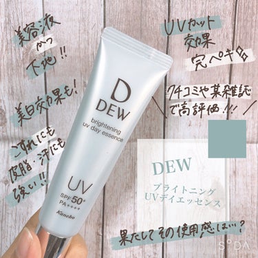 個人的レビュー🛁*。

\敏感肌の方注目！！！！/

\その購入ちょっと待って！？/

🌴DEW
ブライトニングUVデイエッセンス

今話題のDEWのブライトニングUVデイエッセンス使ってみた結果……😭