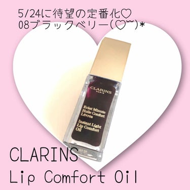 コンフォート リップオイル /CLARINS/リップグロスを使ったクチコミ（1枚目）