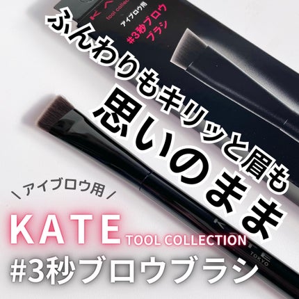 アイブロウブラシ/KATE/メイクブラシを使ったクチコミ(1枚目)