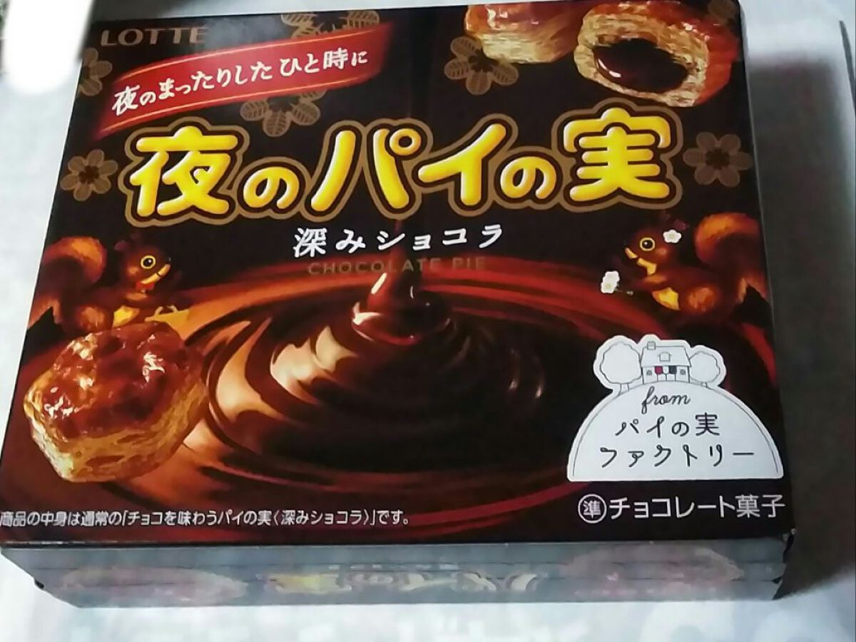 夜のパイの実 深みショコラ/ロッテ/食品を使ったクチコミ（1枚目）