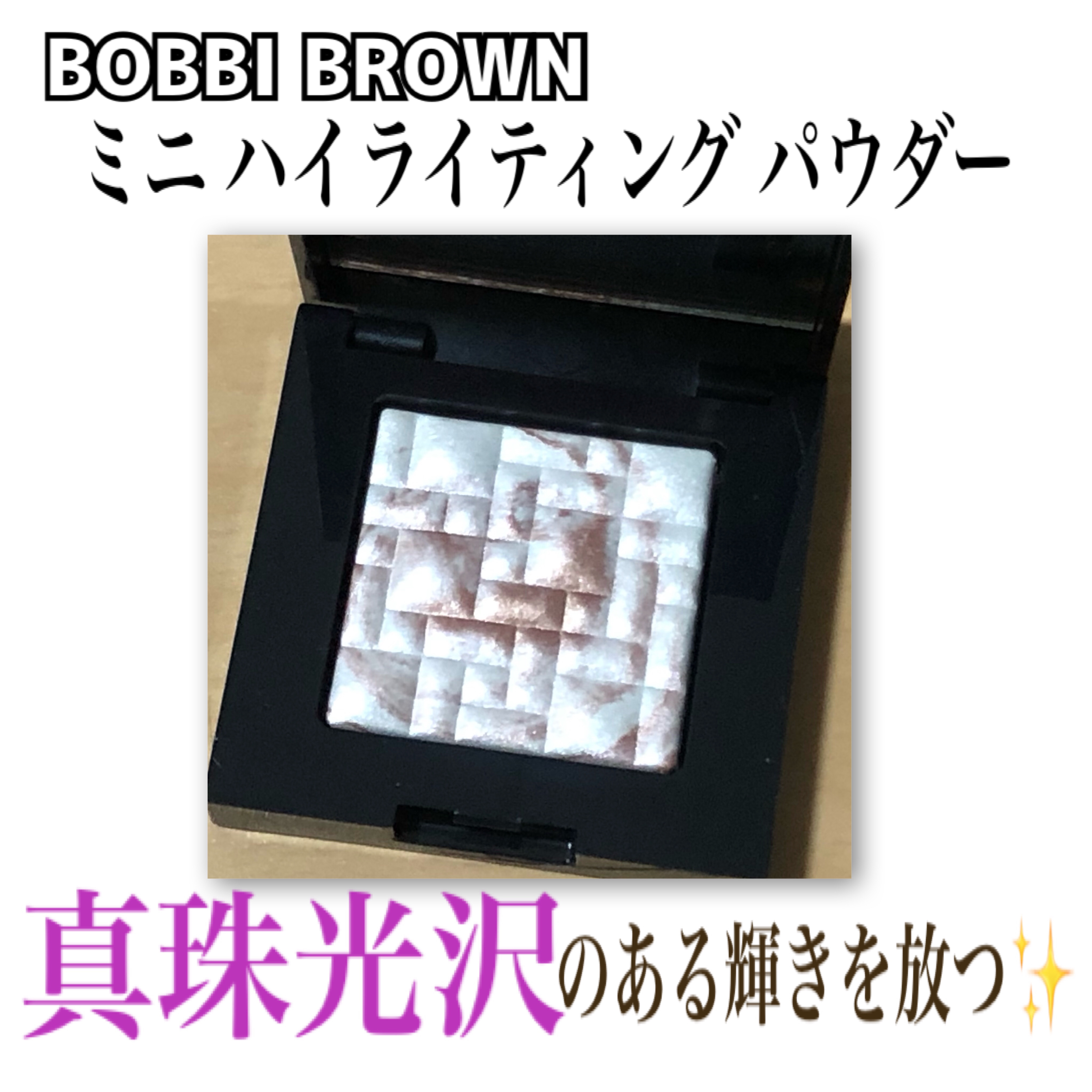 ハイライティング パウダー 01 ピンクグロウ(ミニ)/BOBBI BROWN/パウダーハイライトを使ったクチコミ（1枚目）