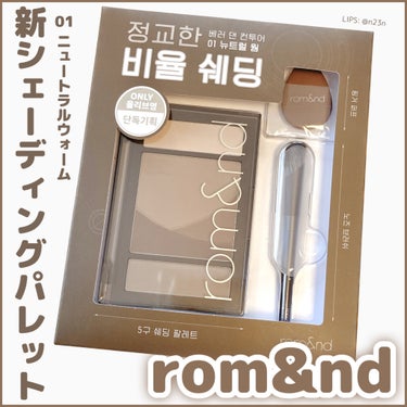 ベターザンコントゥアー/rom&nd/シェーディングを使ったクチコミ（1枚目）