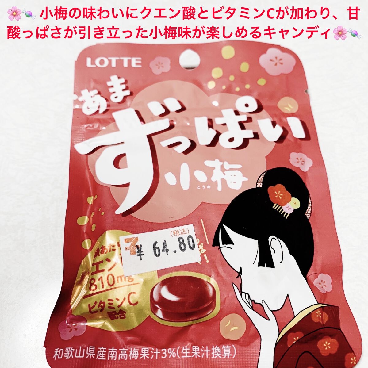 あまずっぱい小梅/ロッテ/食品を使ったクチコミ（1枚目）