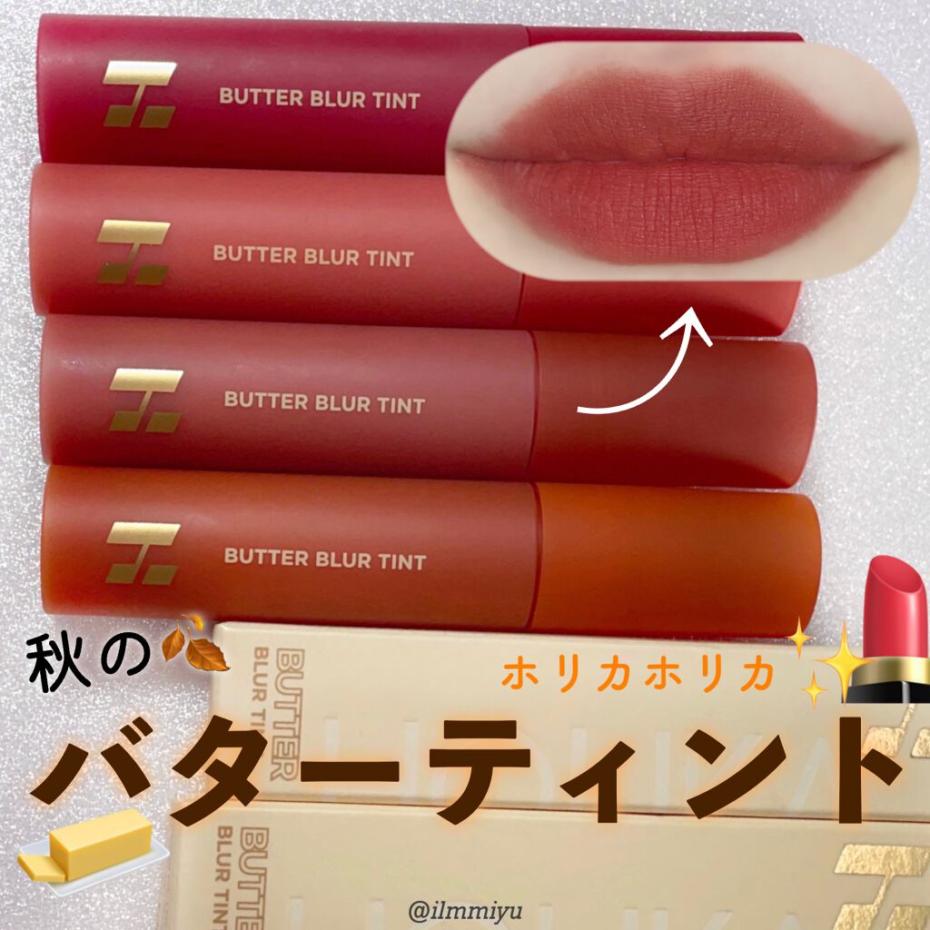 バターブラーティント/HOLIKA HOLIKA/リップティントを使ったクチコミ（1枚目）