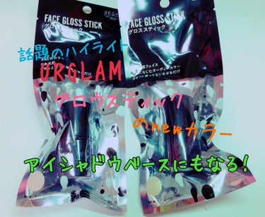 UR GLAM　FACE GLOSS STICK/U R GLAM/ジェル・クリームチークを使ったクチコミ（1枚目）