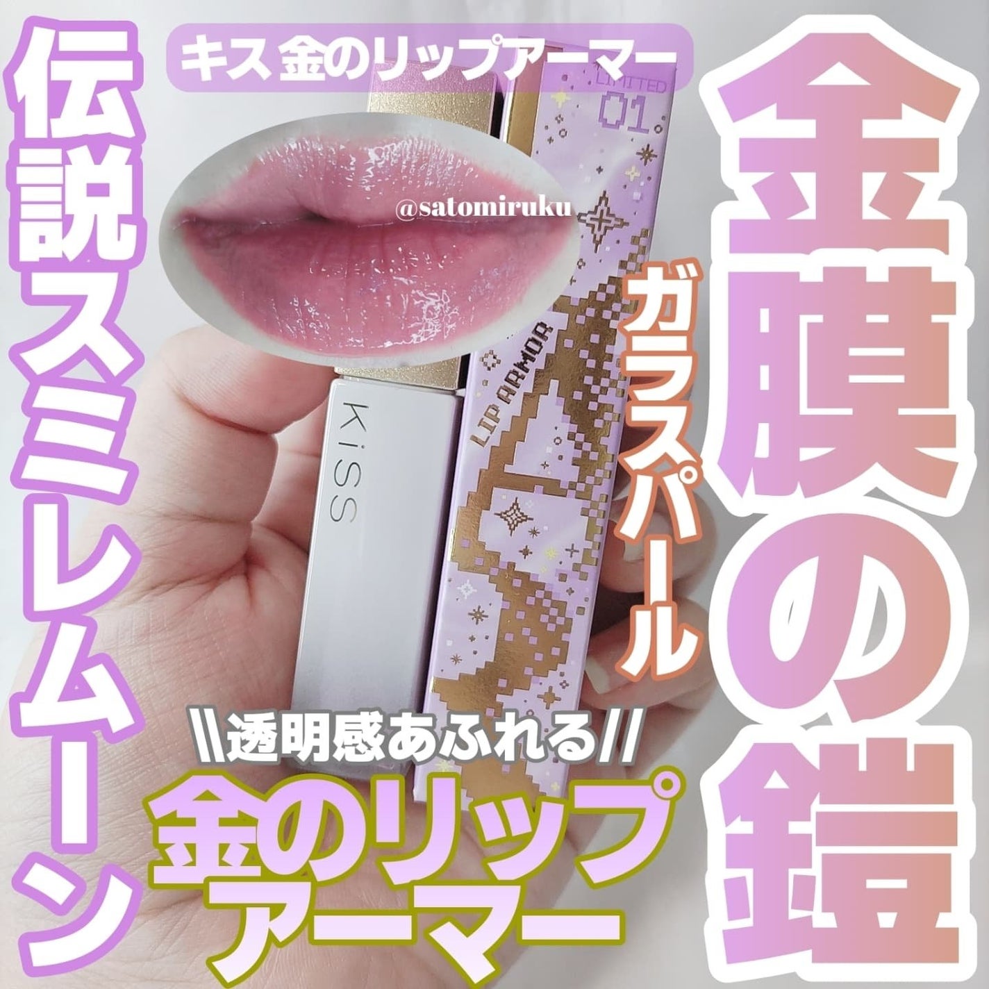 キス 金のリップアーマー/KiSS/口紅を使ったクチコミ(1枚目)