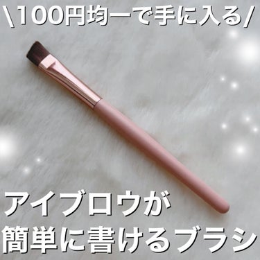 chacha | 自分磨きを楽しむOL on LIPS 「毎日使ってます！！簡単にアイブロウをかけるブラシ✨✼••┈┈•..」（1枚目）