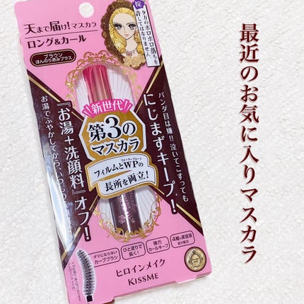 ロング&カールマスカラ アドバンストフィルム/ヒロインメイク/マスカラを使ったクチコミ(1枚目)