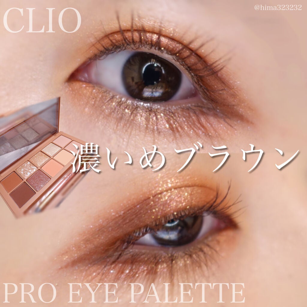 プロ アイ パレット/CLIO/アイシャドウパレットを使ったクチコミ(1枚目)