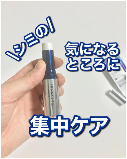 薬用ホワイトニングスティック/トランシーノ/美容液を使ったクチコミ(1枚目)