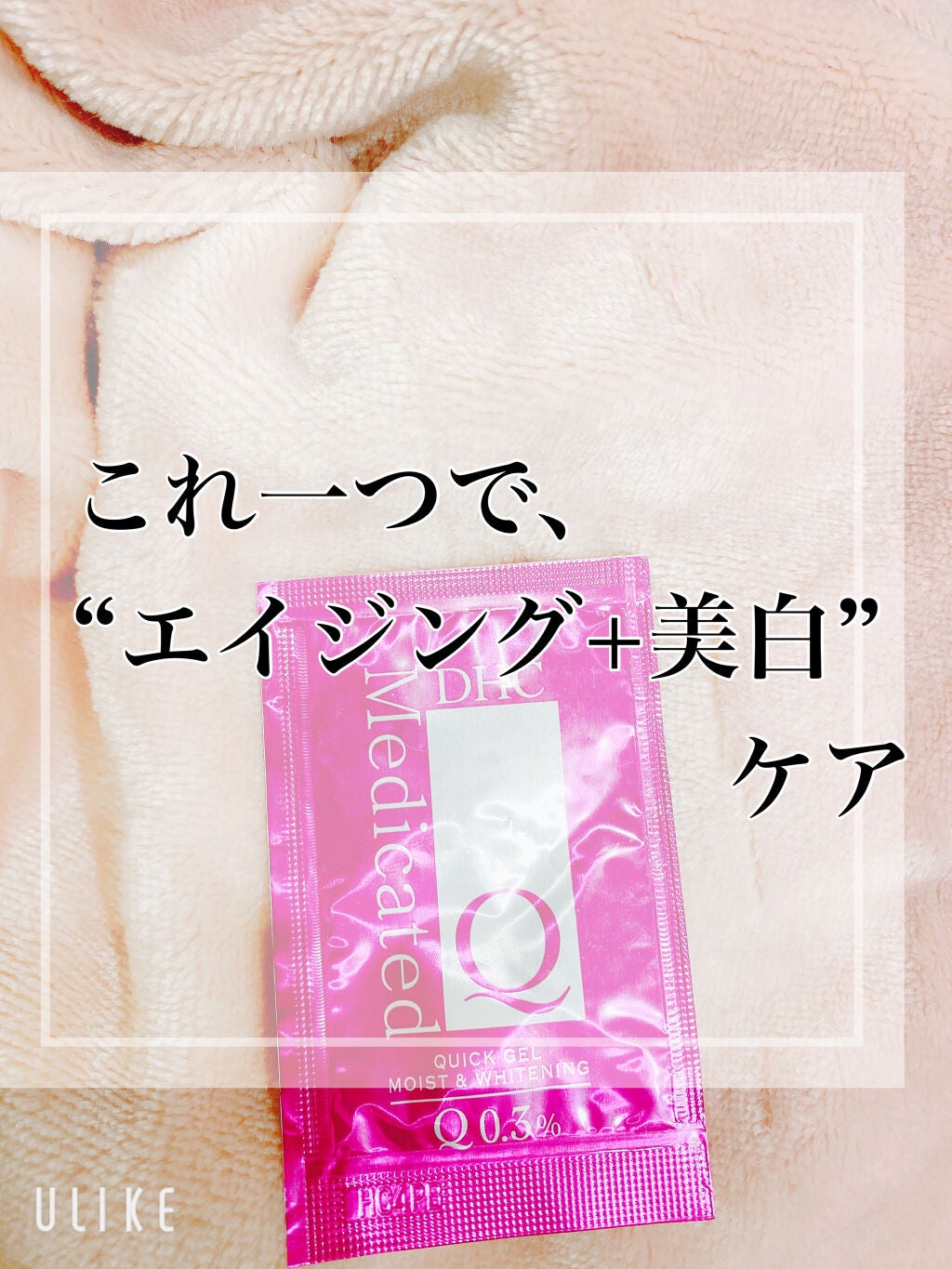 薬用Qクイックジェル モイスト&ホワイトニング/DHC/オールインワン化粧品を使ったクチコミ(1枚目)