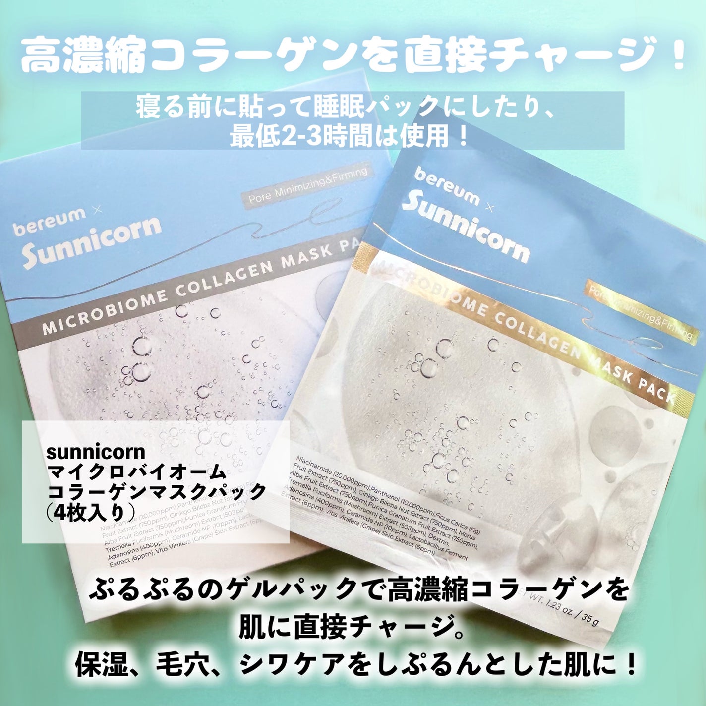 マイクロバイオームコラーゲンマスクパック/Sunnicorn/シートマスク・パックを使ったクチコミ(2枚目)