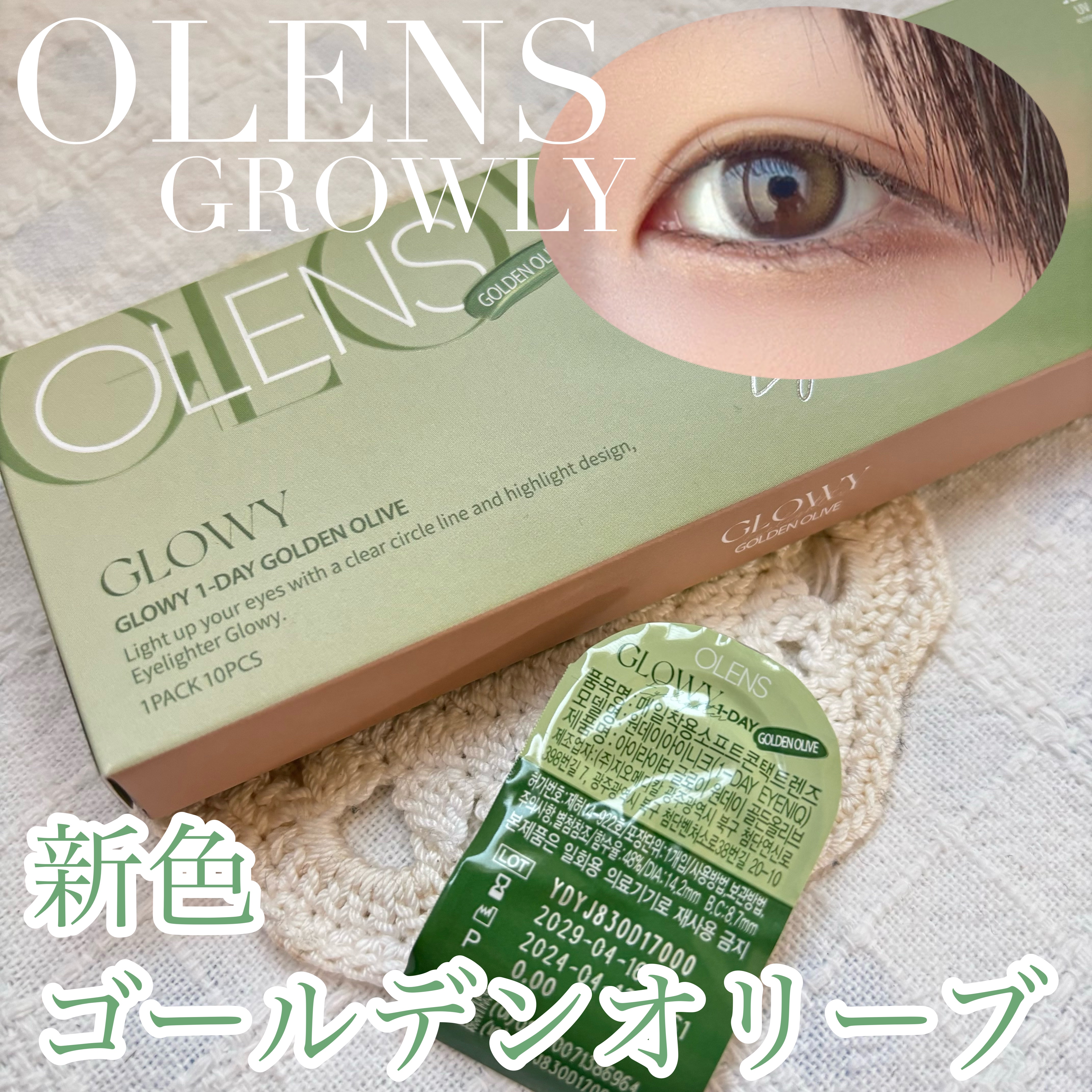 Glowy 1day/OLENS/ワンデー（１DAY）カラコンを使ったクチコミ（1枚目）