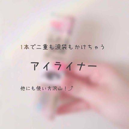 描くふたえアイライナー/CEZANNE/リキッドアイライナーを使ったクチコミ(1枚目)
