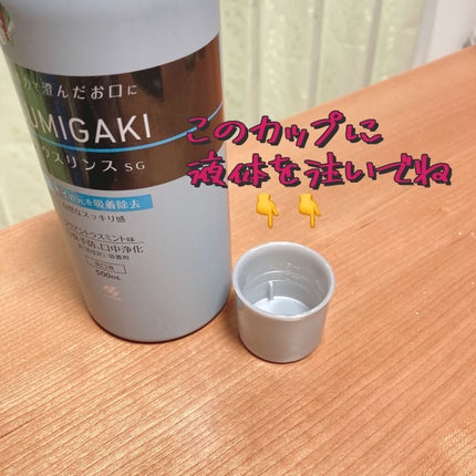 小林製薬 スミガキ マウスリンスのクチコミ「ご覧頂きありがとうございます💓
今回紹介したい商品はこちら!
✨小林製薬 スミガキ マウスリ.....」(3枚目)