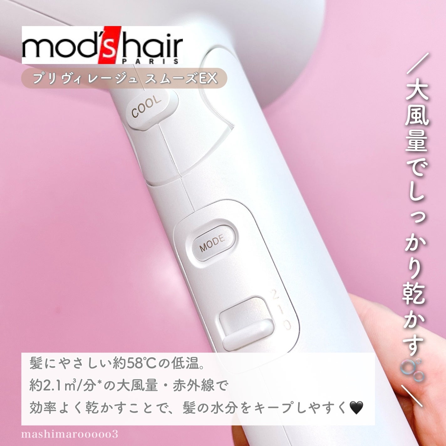 プリヴィレージュ モッズ・ヘアドライヤー スムーズEX(MHD-1263)/mod's hair/ドライヤーを使ったクチコミ(3枚目)