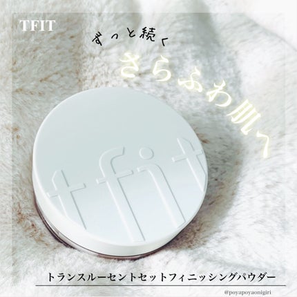 トランスルーセントセットフィニッシングパウダー/TFIT/ルースパウダーを使ったクチコミ(1枚目)