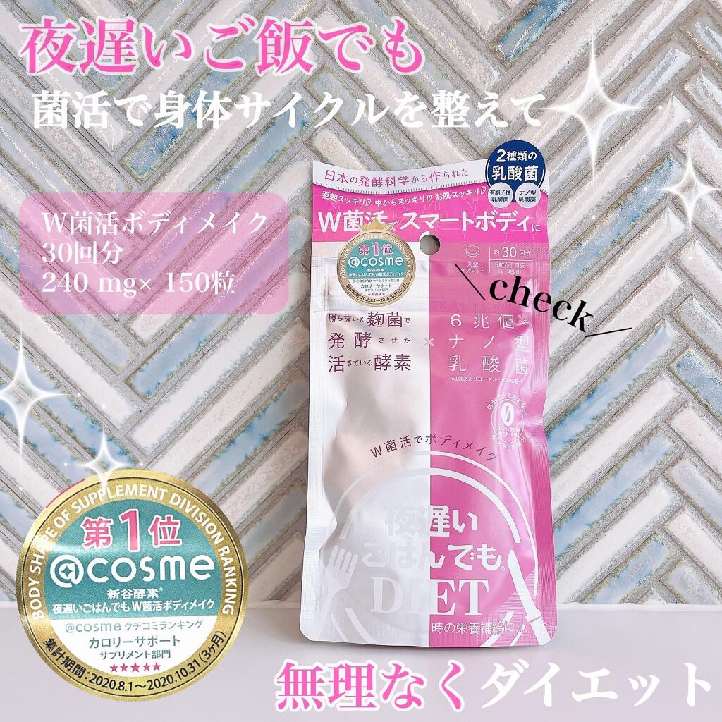 夜遅いごはんでも W菌活ボディメイク/新谷酵素/ボディサプリメントを使ったクチコミ（1枚目）