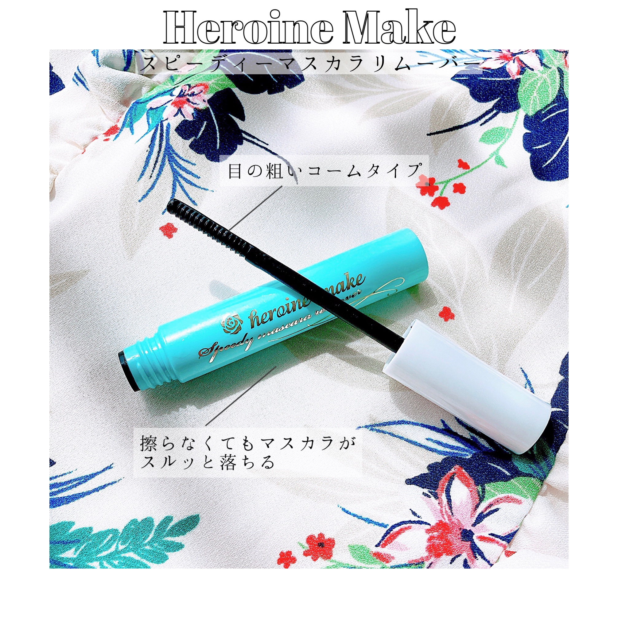 ヒロインメイクＳＰ スピーディーマスカラリムーバー/ヒロインメイク/ポイントメイクリムーバーを使ったクチコミ（1枚目）