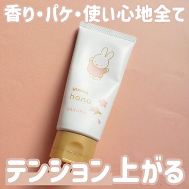 ユースキンhana ハンドクリーム サクラのクチコミ「パケから何からテンション上がるー！🌸✨
毎日使うものだし自分を労るために
テンション上がるもの.....」（1枚目）