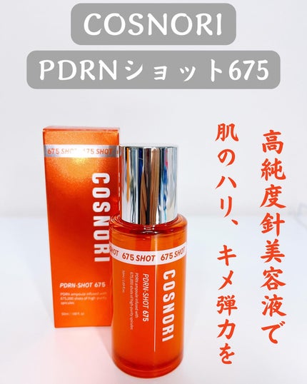 PDRNショット675/COSNORI/美容液を使ったクチコミ(1枚目)