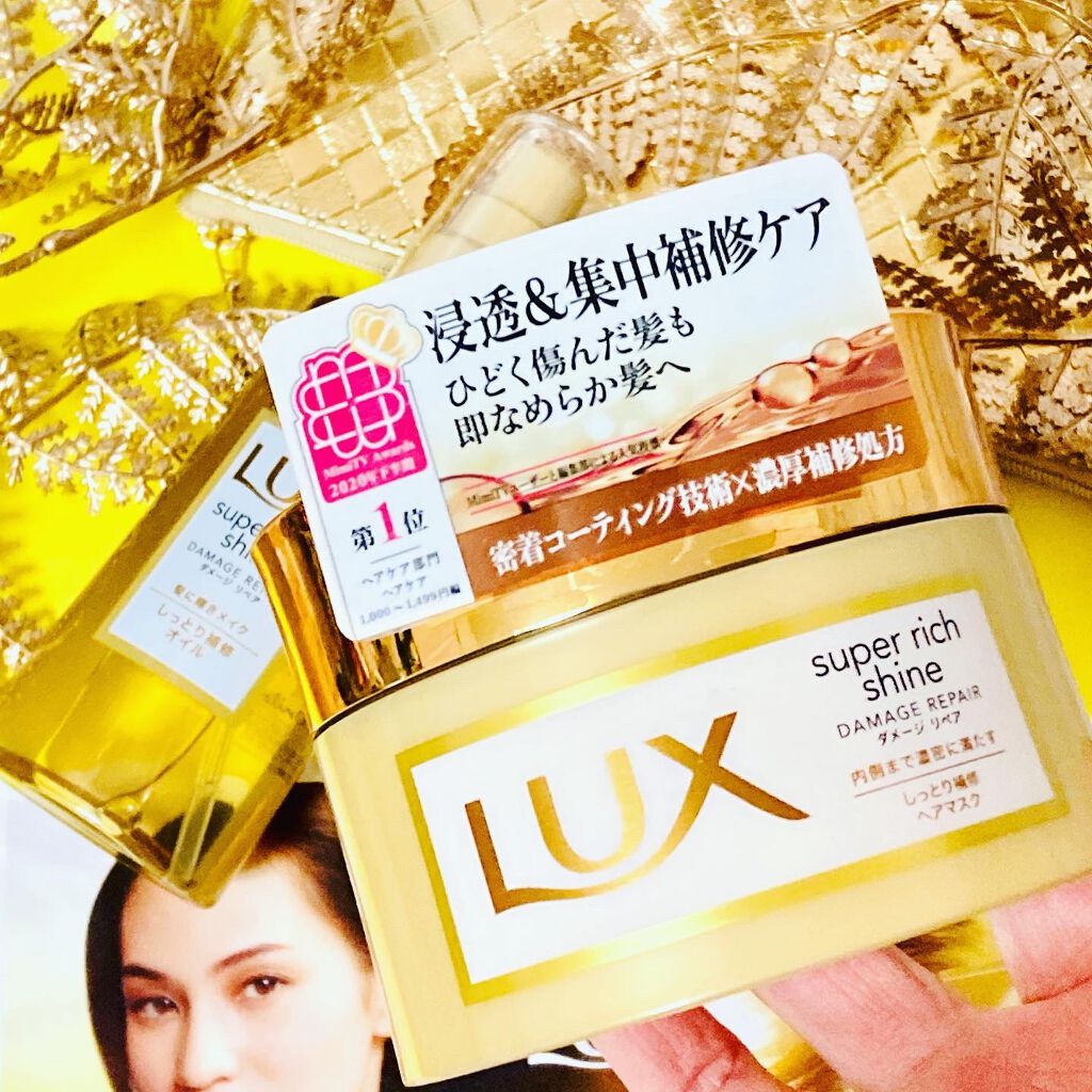 スーパーリッチシャイン ダメージリペア リッチ補修ヘアマスク/LUX/ヘアマスク・ヘアパックを使ったクチコミ（3枚目）