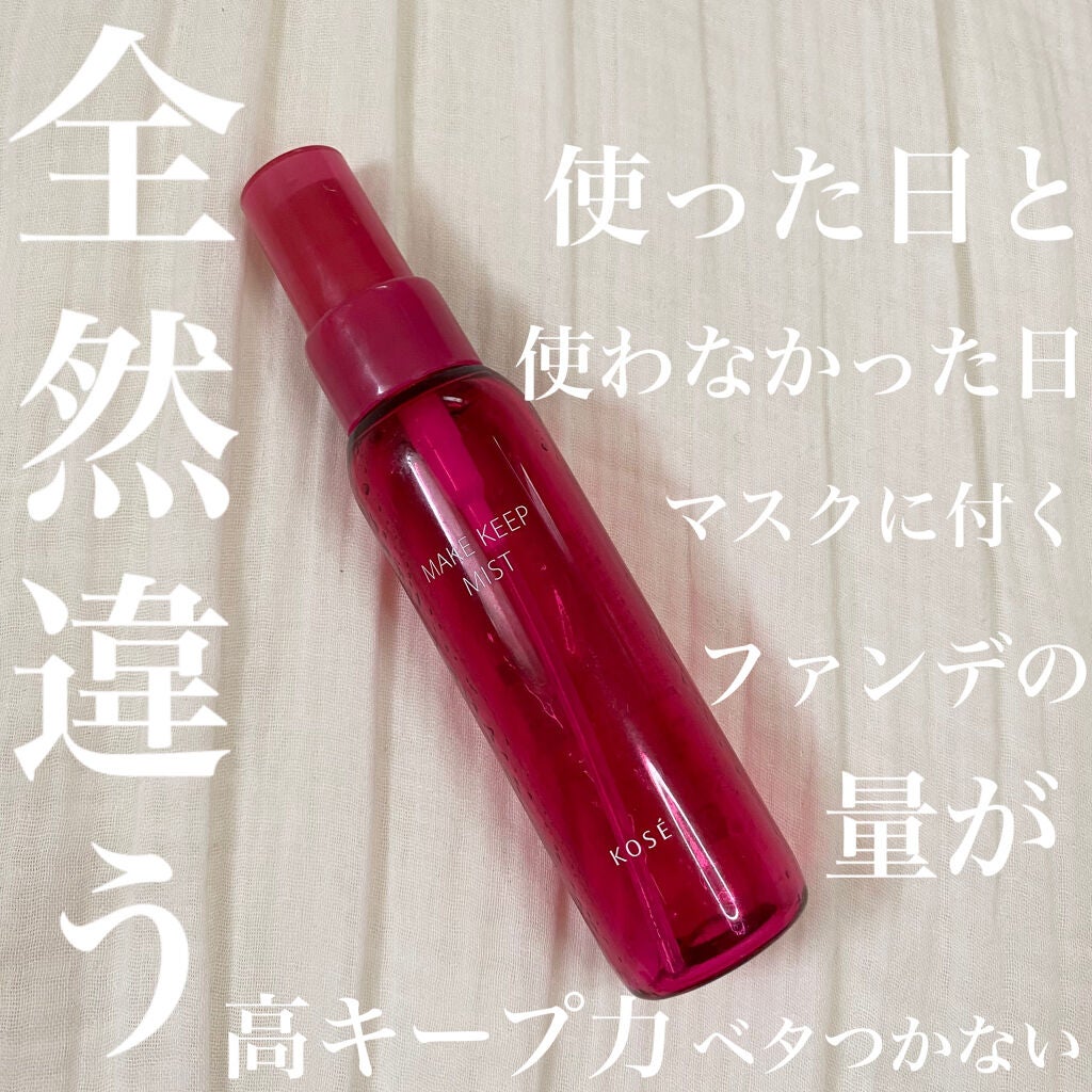 メイク キープ ミスト/コーセーコスメニエンス/フィックスミストを使ったクチコミ(1枚目)